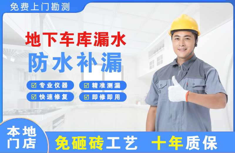 洪江地下车库漏水维修